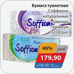 Бумага туалетная Соффионе -натуральный, -лаванда Премиум 3 сл 8 рул