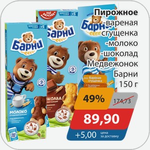Пирожное -вареная сгущенка, -молоко, -шоколад Медвежонок Барни 150 г