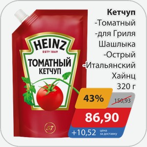 Кетчуп -Томатный, -для Гриля и Шашлыка, -Острый, -Итальянский Хайнц 320 г