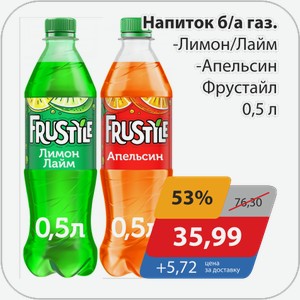 Напиток б/а газ -Лимон/Лайм, -Апельсин Фрустайл 0,5 л