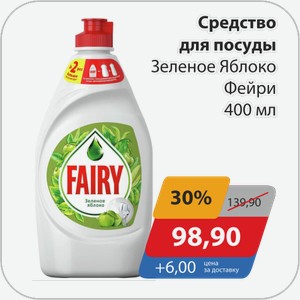 Средство для посуды Зеленое Яблоко Фейри 400 мл