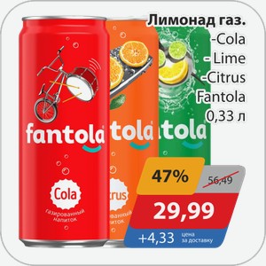 Лимонад газ. -Cola, -Lime, -Citrus Fantola 0,33 л