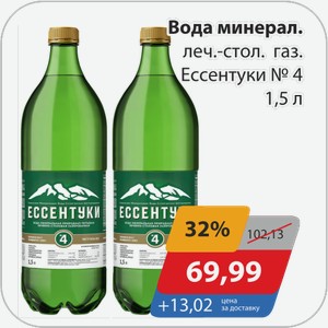 Вода минеральная леч-стол. газ. Ессентуки №4 1,5 л