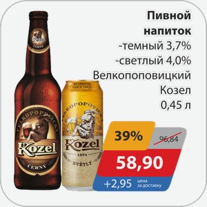 Пивной напиток -темный 3,7%, -светлый 4,0% Велкопоповицкий Козел 0,45 л