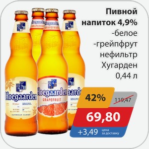 Пивной напиток 4,9% -белое, -грейпфрут, нефильтр Хугарден 0,44 л