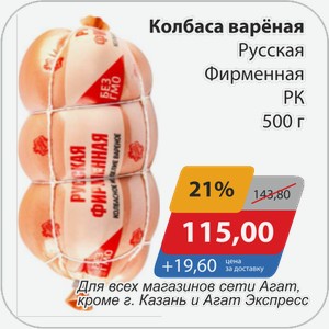 Колбаса вареная Русская Фирменная РК 500 г