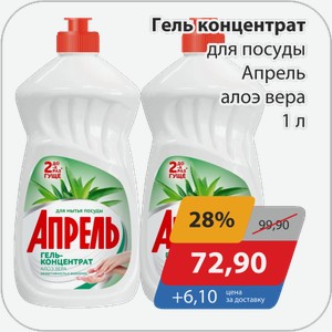 Гель концентрат для посуды Апрель алоэ вера 1 л