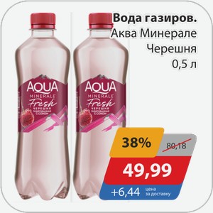 Вода газиров. Аква Минерале Черешня 0,5 л