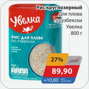 Рис круглозерный Для плова по-узбекски Увелка 800 г