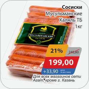 Сосиски Мусульманские Халяль ТБ 1 кг