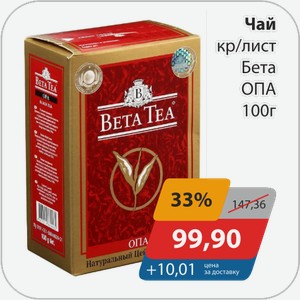 Чай кр/лист Бета ОПА 100 г