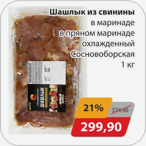 Шашлык из свинины в пряном маринаде охлажденный Сосновоборская 1 кг