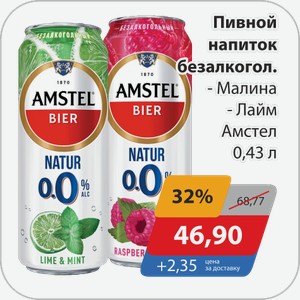 Пивной напиток безалкогол. -Малина, -Лайм Амстел 0,43 л