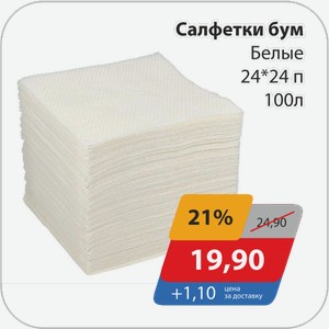 Салфетки бум Белые 24*24 п 100 л