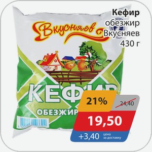 Кефир обезжир Вкусняев 430 г