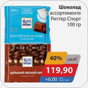Шоколад в ассортименте Ритер Спорт 100 г