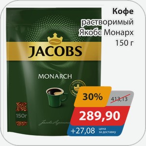 Кофе растворимый Якобс Монарх 150 г