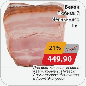 Бекон Любимый Челны-мясо 1 кг