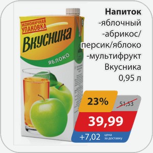 Напиток -яблочный, -абрикос/персик/яблоко, -мультифрукт Вкусника 0,95 л