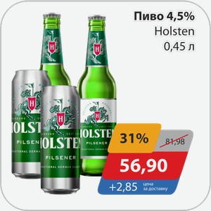 Пиво 4,5% Holsten 0,45 л