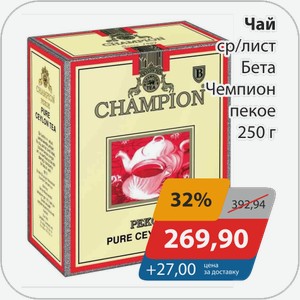Чай ср/лист Чемпион пекое Бета 250 г