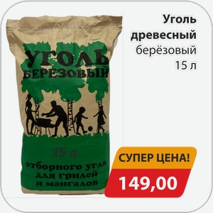 Уголь древесный березовый 15 л