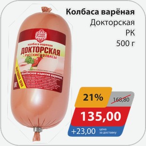Колбаса вареная Докторская РК 500 г