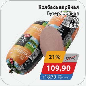 Колбаса вареная Бутербродная РМ 400 г