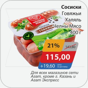 Сосиски Говяжьи Халяль Челны-мясо 400 г
