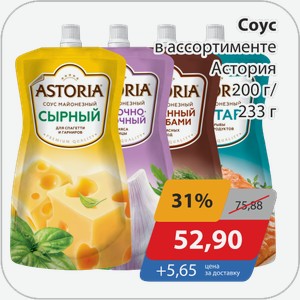 Соус в ассортименте Астория 200 г/233 г