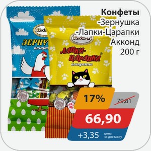 Конфеты -Зернушка, -Лапки-Царапки Акконд 200 г