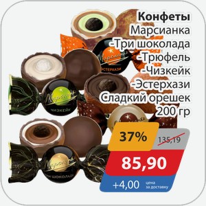 Конфеты Марсианка -Три шоколада, -Трюфель, -Чизкейк, -Эстерхази Сладкий орешек 200 г