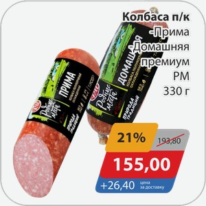 Колбаса п/к -Прима, -Домашняя премиум РМ 330 г