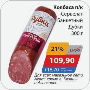 Колбаса п/к Сервелат Банкетный Дубки 300 г