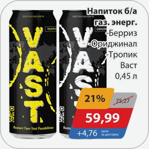 Напиток б/а газ.энерг. -Берриз, -Ориджинал, -Тропик Васт 0,45 л