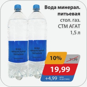 Вода минерал. питьевая стол. негаз. СТМ АГАТ 1,5 л