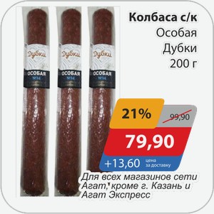 Колбаса с/к Особая Дубки 200 г