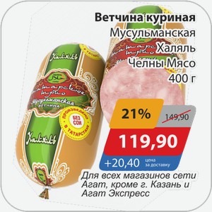 Ветчина куриная Мусульманская Халяль Челны-мясо 400 г