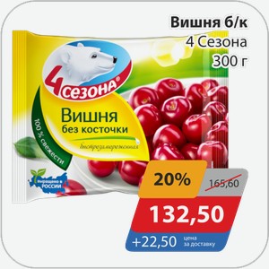 Вишня б/к 4 Сезона 300 г