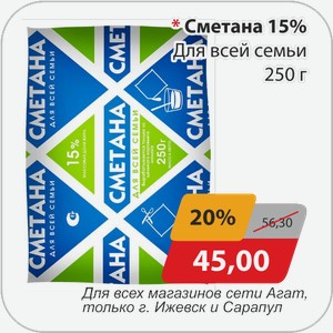 Сметана 15% Для всей семьи 250 г