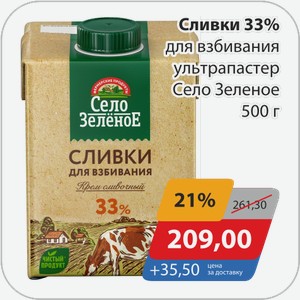 Сливки 33% для взбивания ультрапастер Село Зеленое 500 г
