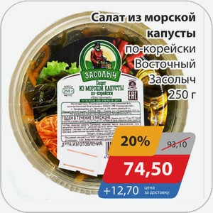 Салат из морской капусты по-корейски Восточный Засолыч 250 г