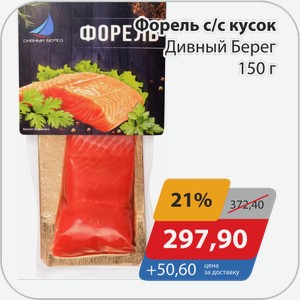Форель с/с кусок Дивный берег 150 г