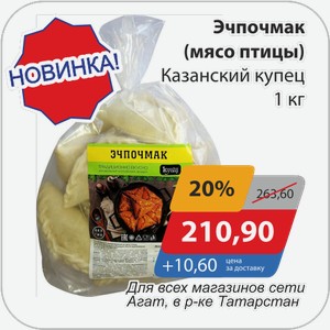 Эчпочмак(мясо птицы) Казанский купец 1 кг