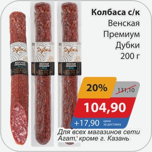 Колбаса с/к Венская Премиум Дубки 200 г