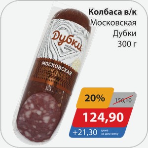 Колбаса в/к Московская Дубки 300 г