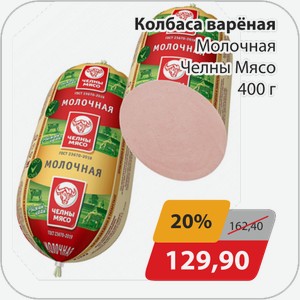 Колбаса вареная Молочная Челны Мясо 400 г