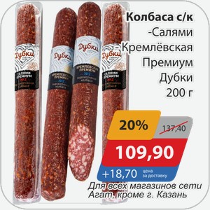 Колбаса с/к -Салями, -Кремлевская Премиум Дубки 200 г