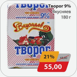 Творог 9% Вкусняев 180 г