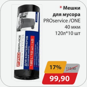 Мешки для мусора PROservice/ONE 120л*10 шт 40 мкм